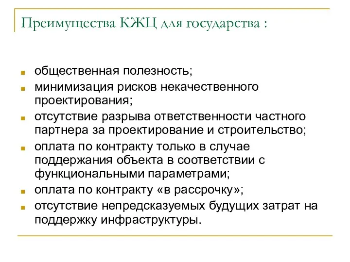 Преимущества КЖЦ для государства : общественная полезность; минимизация рисков некачественного проектирования;