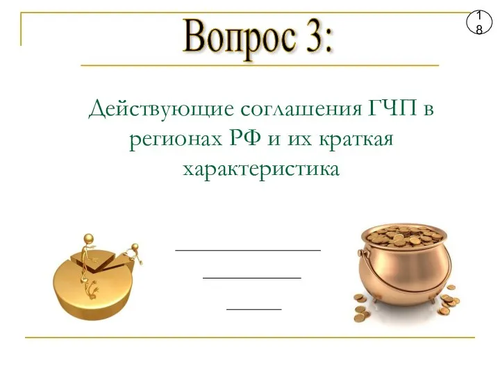 Вопрос 3: 18 Действующие соглашения ГЧП в регионах РФ и их краткая характеристика