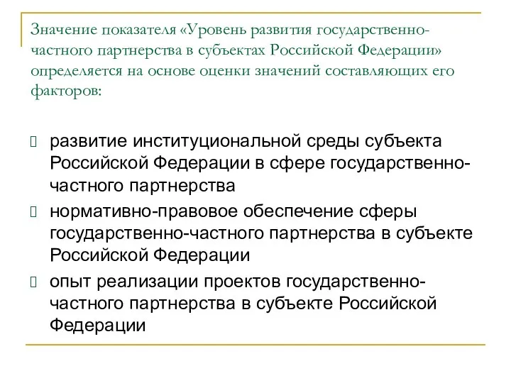 Значение показателя «Уровень развития государственно-частного партнерства в субъектах Российской Федерации» определяется