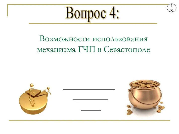 Вопрос 4: 18 Возможности использования механизма ГЧП в Севастополе