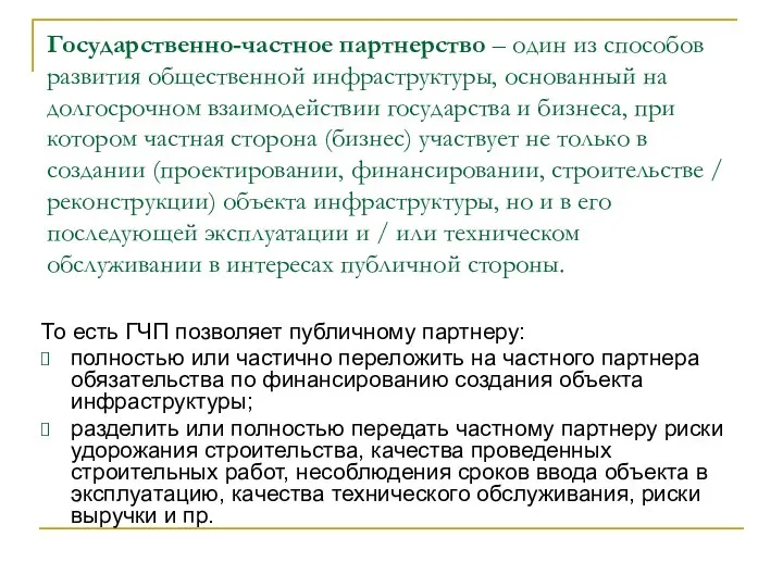 Государственно-частное партнерство – один из способов развития общественной инфраструктуры, основанный на