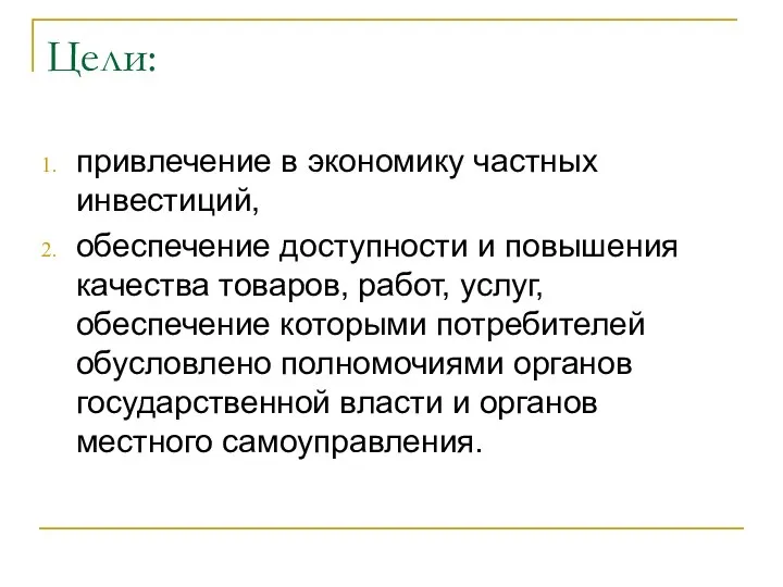 Цели: привлечение в экономику частных инвестиций, обеспечение доступности и повышения качества