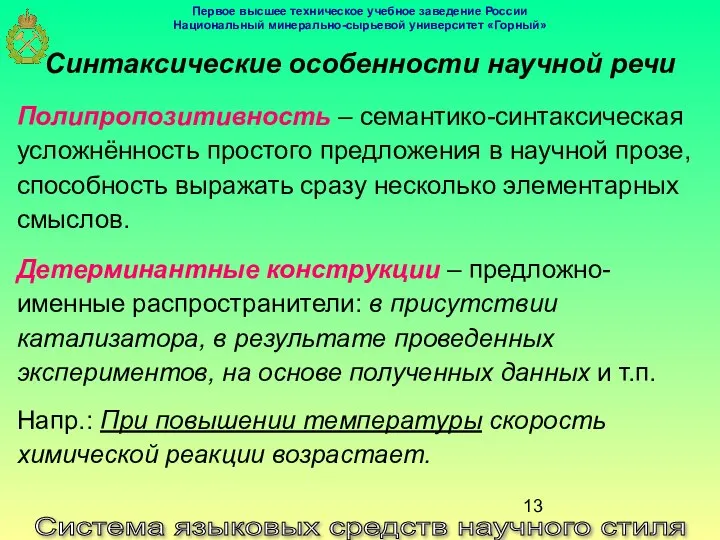 Система языковых средств научного стиля Синтаксические особенности научной речи Полипропозитивность –