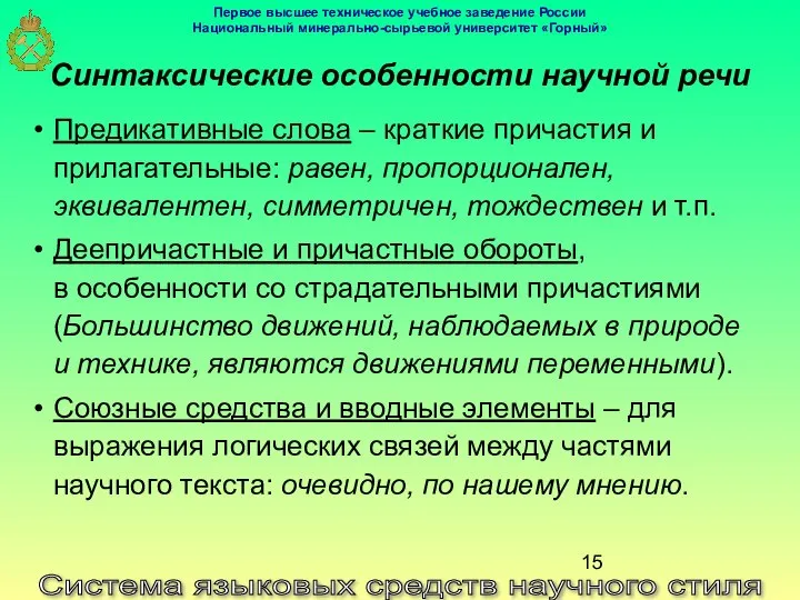 Система языковых средств научного стиля Синтаксические особенности научной речи Предикативные слова