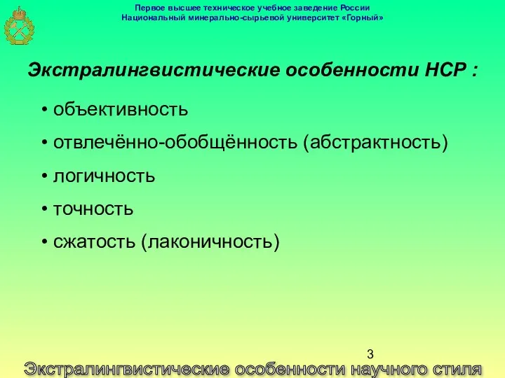 Экстралингвистические особенности научного стиля Экстралингвистические особенности НСР : объективность отвлечённо-обобщённость (абстрактность)