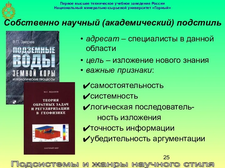 Подсистемы и жанры научного стиля Собственно научный (академический) подстиль важные признаки: