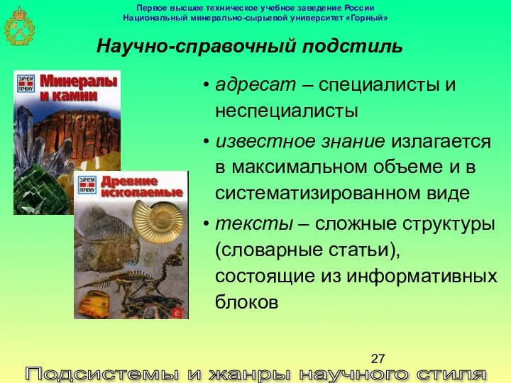 Подсистемы и жанры научного стиля Научно-справочный подстиль адресат – специалисты и