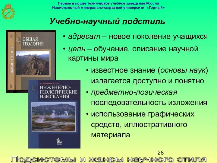 Подсистемы и жанры научного стиля Учебно-научный подстиль адресат – новое поколение