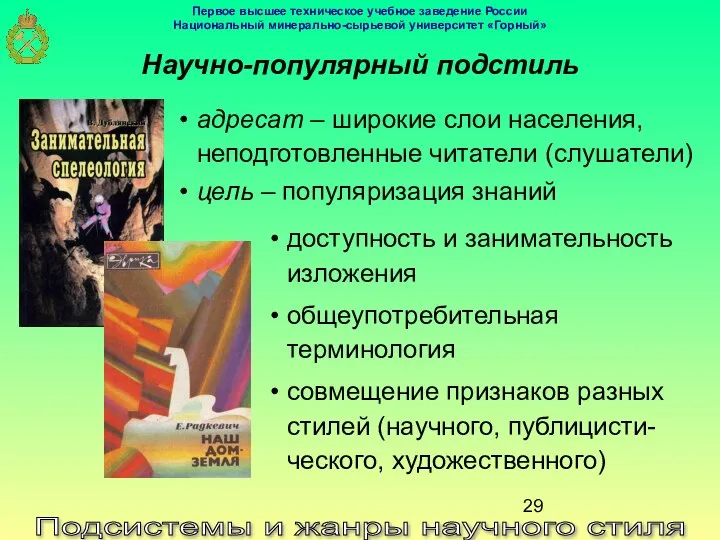 Подсистемы и жанры научного стиля Научно-популярный подстиль доступность и занимательность изложения