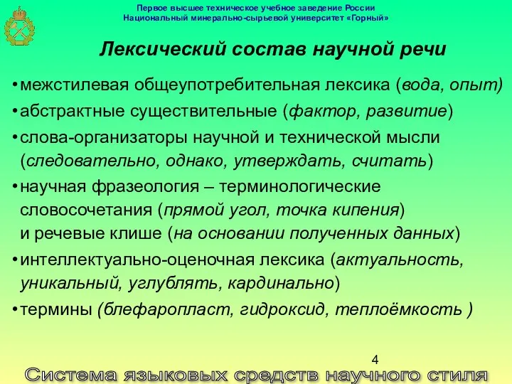 Система языковых средств научного стиля Лексический состав научной речи межстилевая общеупотребительная