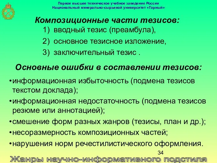 Жанры научно-информативного подстиля Композиционные части тезисов: вводный тезис (преамбула), основное тезисное