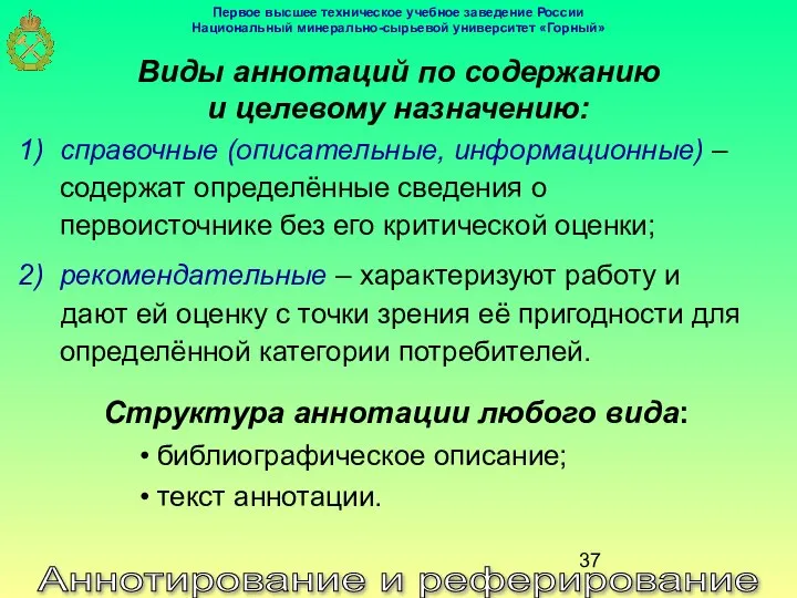 Аннотирование и реферирование Виды аннотаций по содержанию и целевому назначению: справочные