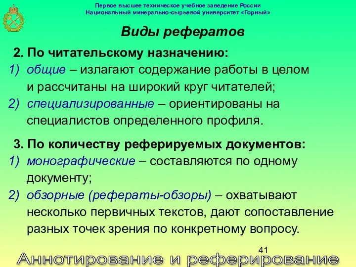 Аннотирование и реферирование Виды рефератов 2. По читательскому назначению: общие –