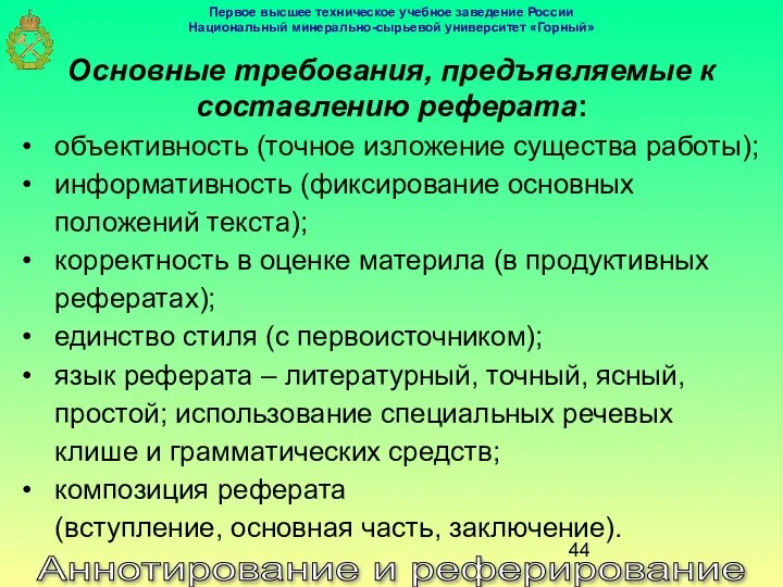 Аннотирование и реферирование Основные требования, предъявляемые к составлению реферата: объективность (точное