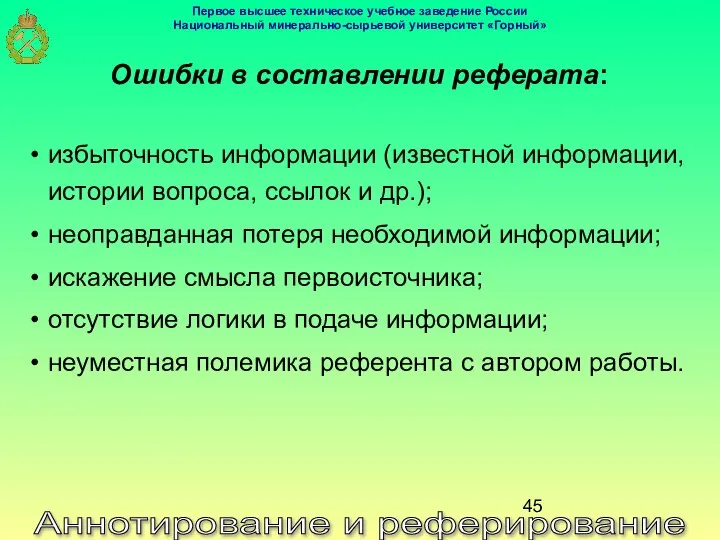 Аннотирование и реферирование Ошибки в составлении реферата: избыточность информации (известной информации,