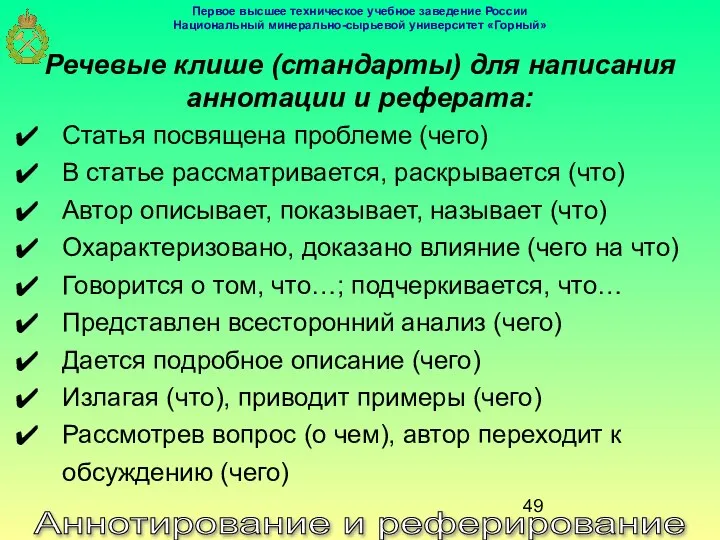 Аннотирование и реферирование Речевые клише (стандарты) для написания аннотации и реферата: