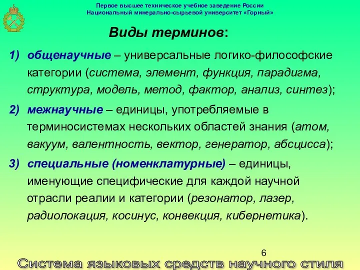 Система языковых средств научного стиля Виды терминов: общенаучные – универсальные логико-философские