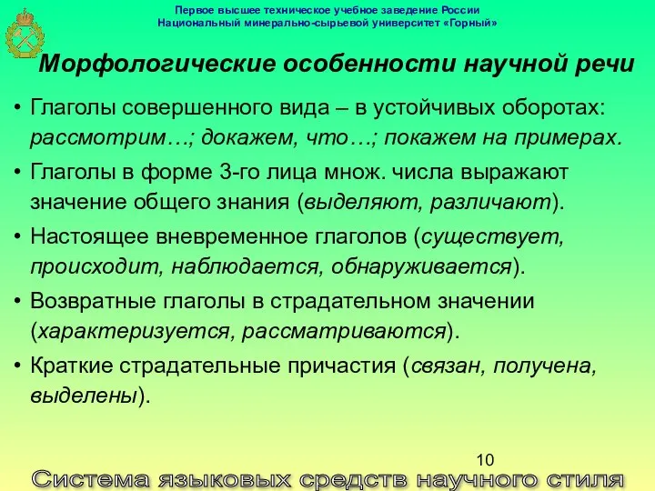 Система языковых средств научного стиля Морфологические особенности научной речи Глаголы совершенного