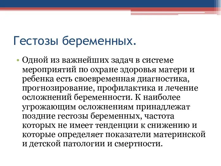 Гестозы беременных. Одной из важнейших задач в системе мероприятий по охране