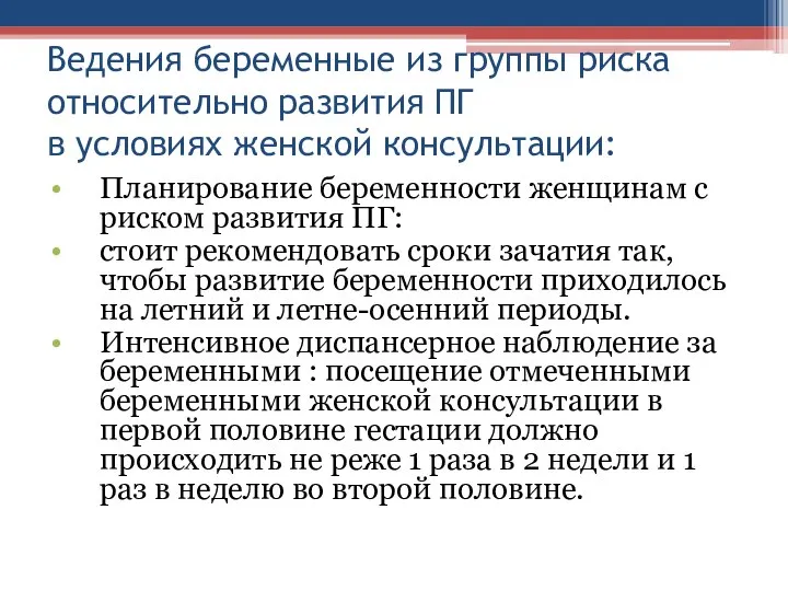 Ведения беременные из группы риска относительно развития ПГ в условиях женской