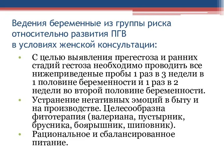 Ведения беременные из группы риска относительно развития ПГВ в условиях женской