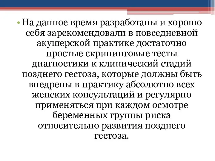 На данное время разработаны и хорошо себя зарекомендовали в повседневной акушерской