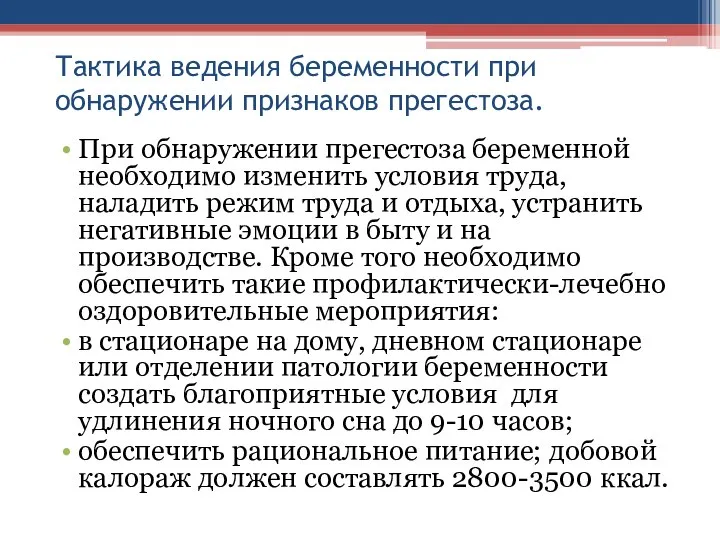 Тактика ведения беременности при обнаружении признаков прегестоза. При обнаружении прегестоза беременной