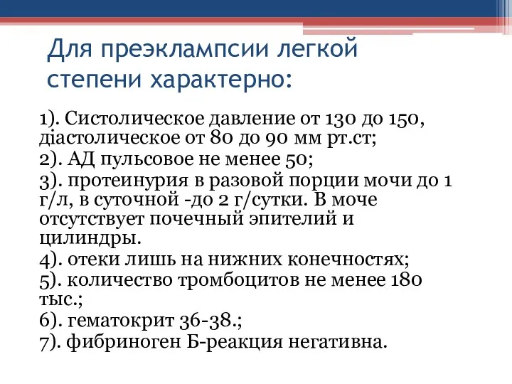 Для преэклампсии легкой степени характерно: 1). Систолическое давление от 130 до