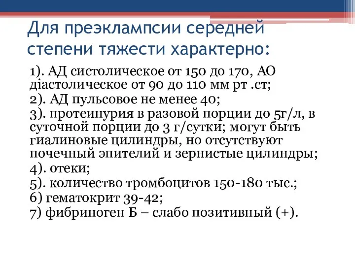 Для преэклампсии середней степени тяжести характерно: 1). АД систолическое от 150