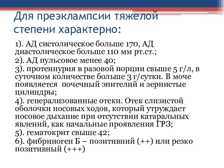 Для преэклампсии тяжелой степени характерно: 1). АД систолическое больше 170, АД