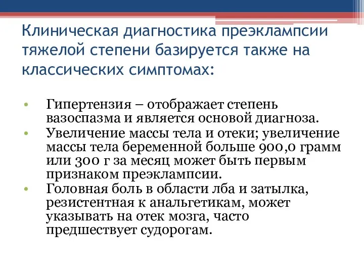 Клиническая диагностика преэклампсии тяжелой степени базируется также на классических симптомах: Гипертензия