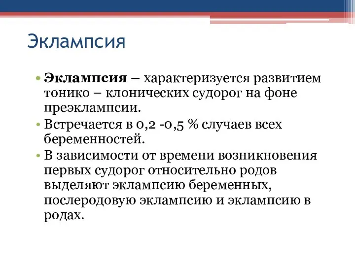 Эклампсия Эклампсия – характеризуется развитием тонико – клонических судорог на фоне