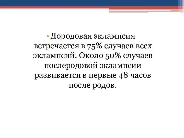 Дородовая эклампсия встречается в 75% случаев всех эклампсий. Около 50% случаев