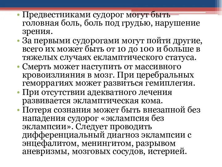 Предвестниками судорог могут быть головная боль, боль под грудью, нарушение зрения.