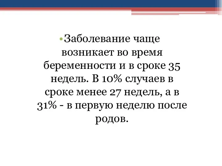 Заболевание чаще возникает во время беременности и в сроке 35 недель.