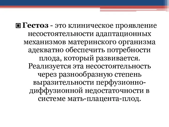 Гестоз - это клиническое проявление несостоятельности адаптационных механизмов материнского организма адекватно