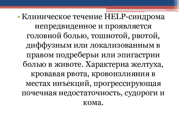 Клиническое течение HELP-синдрома непредвиденное и проявляется головной болью, тошнотой, рвотой, диффузным