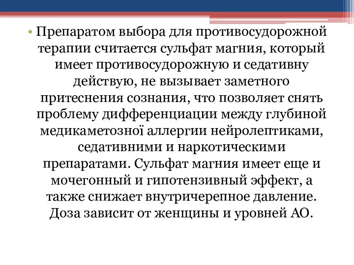 Препаратом выбора для противосудорожной терапии считается сульфат магния, который имеет противосудорожную