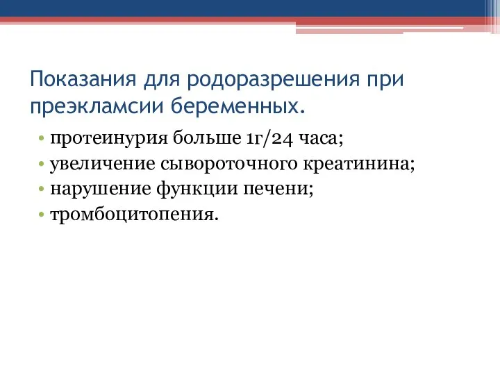 Показания для родоразрешения при преэкламсии беременных. протеинурия больше 1г/24 часа; увеличение