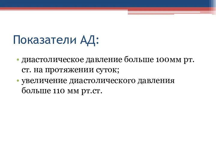 Показатели АД: диастолическое давление больше 100мм рт. ст. на протяжении суток;