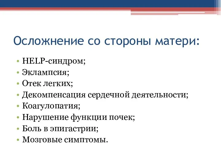 Осложнение со стороны матери: HELP-синдром; Эклампсия; Отек легких; Декомпенсация сердечной деятельности;