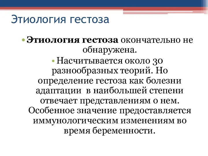 Этиология гестоза Этиология гестоза окончательно не обнаружена. Насчитывается около 30 разнообразных