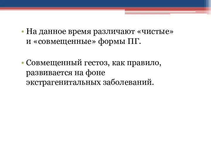 На данное время различают «чистые» и «совмещенные» формы ПГ. Совмещенный гестоз,