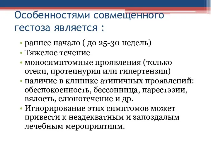 Особенностями совмещенного гестоза является : раннее начало ( до 25-30 недель)