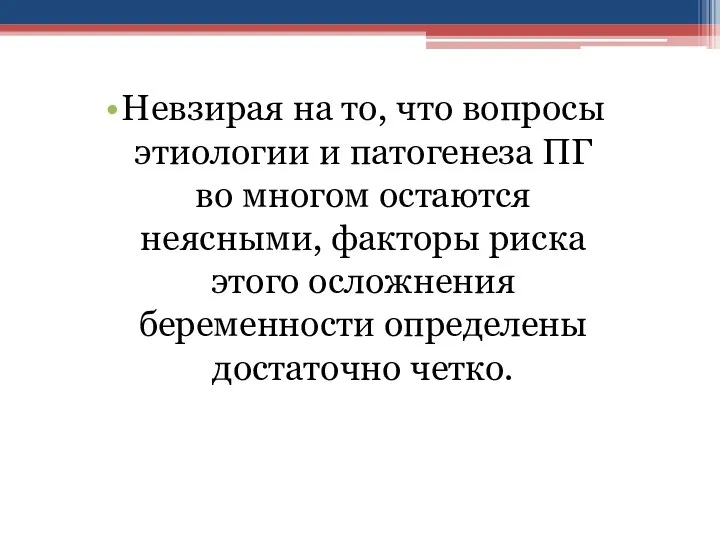 Невзирая на то, что вопросы этиологии и патогенеза ПГ во многом