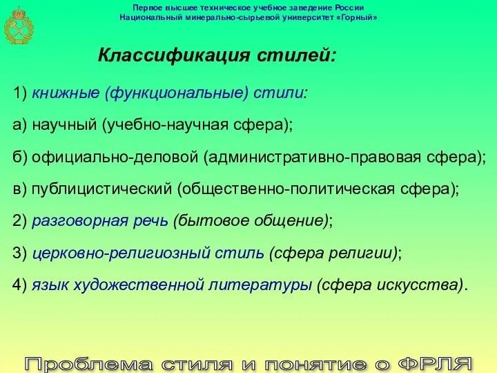 Проблема стиля и понятие о ФРЛЯ Классификация стилей: 1) книжные (функциональные)