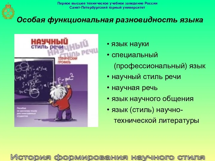 История формирования научного стиля Особая функциональная разновидность языка язык науки специальный