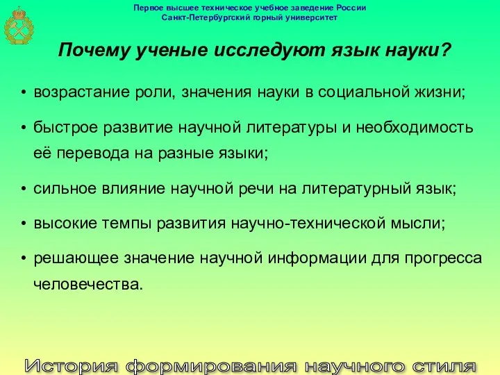 История формирования научного стиля Почему ученые исследуют язык науки? возрастание роли,