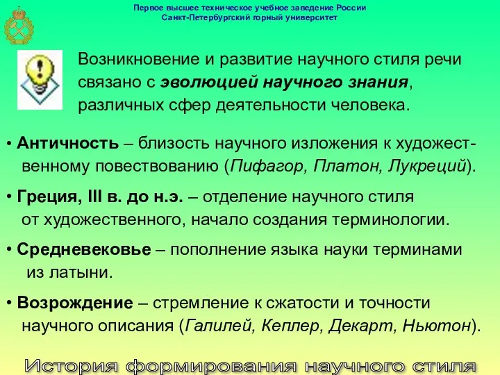 История формирования научного стиля Возникновение и развитие научного стиля речи связано