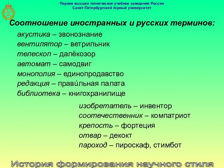 История формирования научного стиля акустика – звонознание вентилятор – ветрильник телескоп